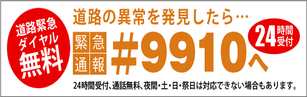 道路緊急ダイヤル