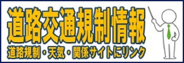 道路通行規制情報