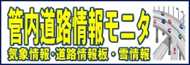 管内道路状況モニタ（気象情報